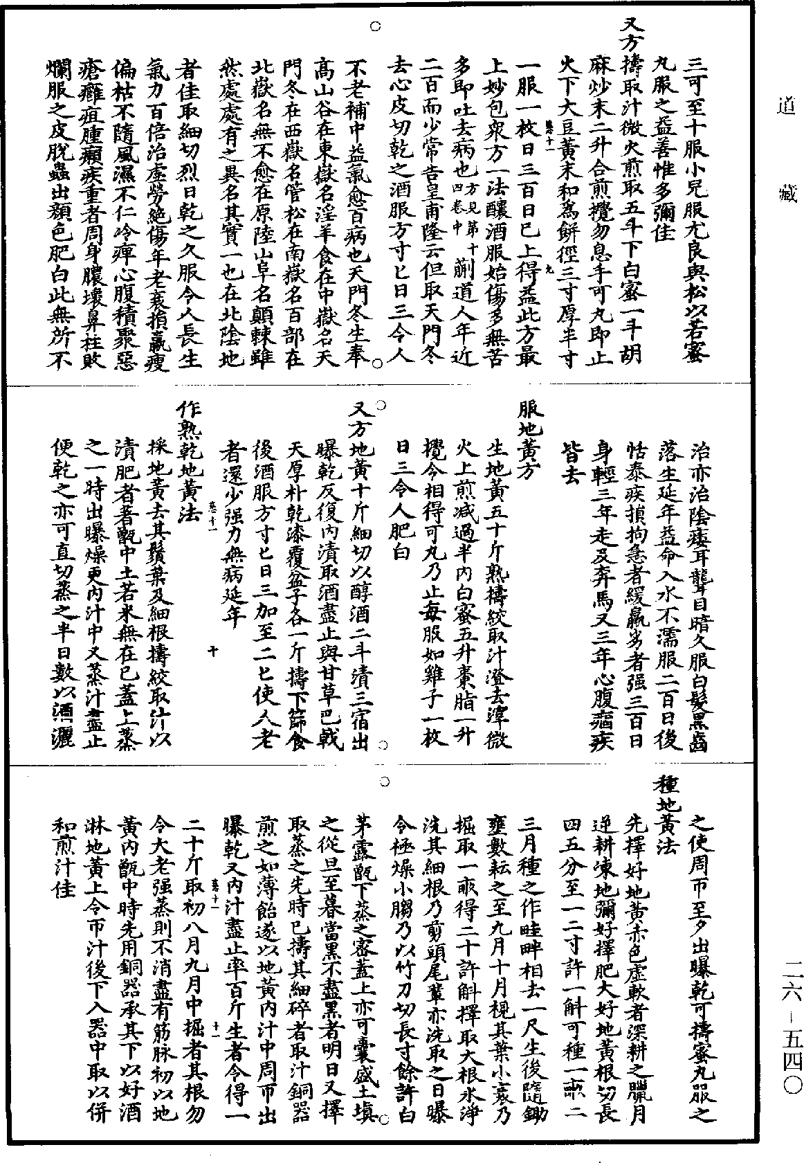 孫真人備急千金要方《道藏》第26冊_第0540頁