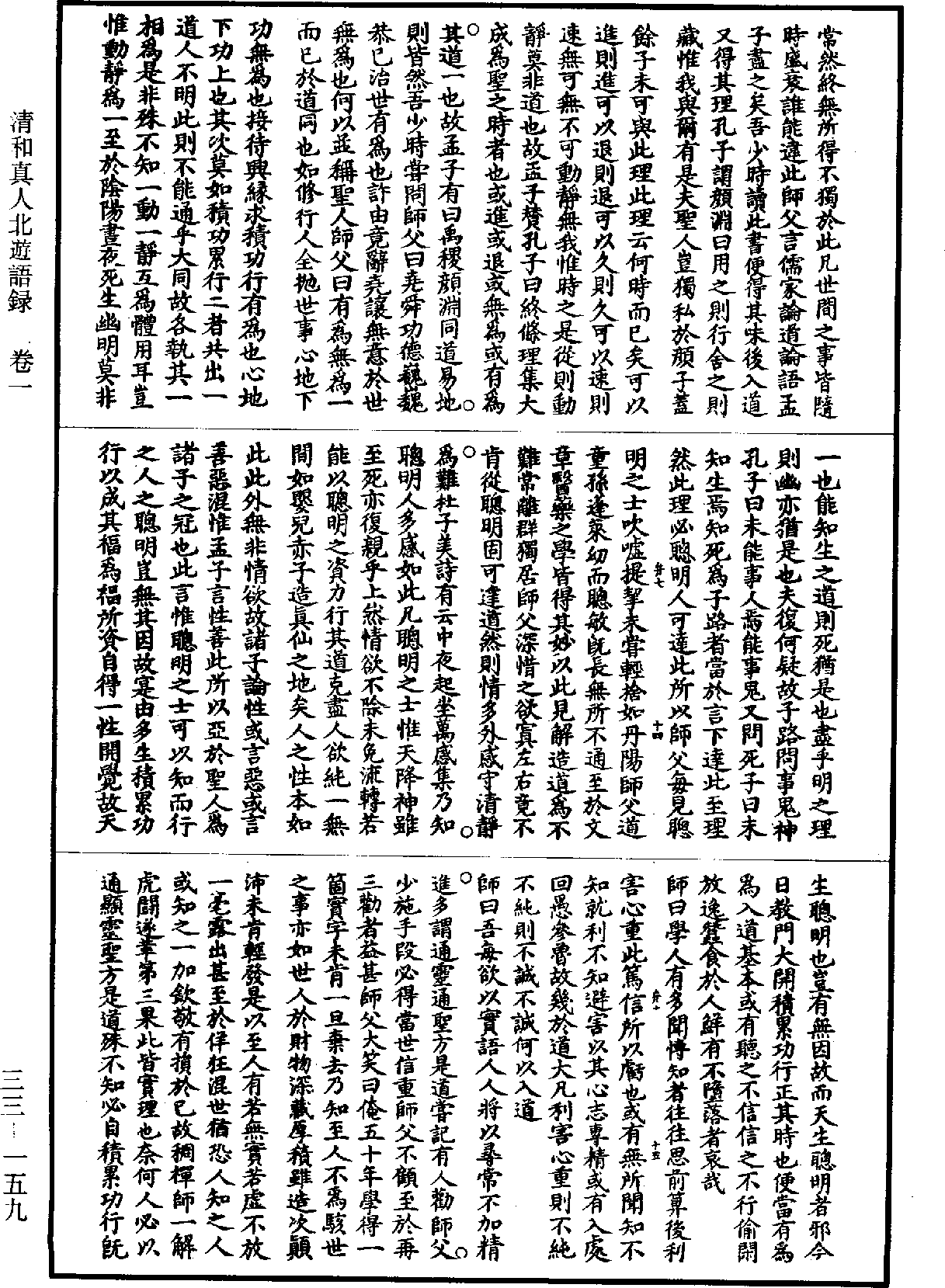 清和真人北遊語錄《道藏》第33冊_第159頁