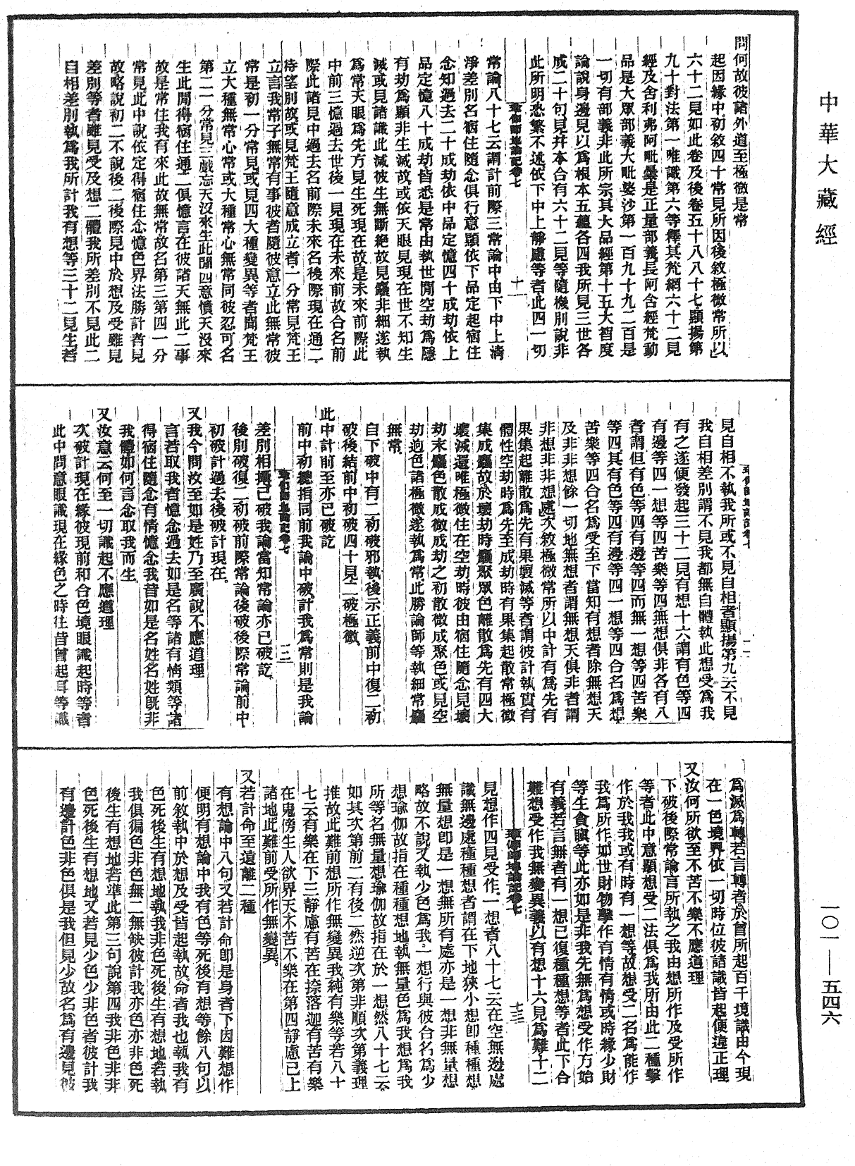 File:《中華大藏經》 第101冊 第546頁.png