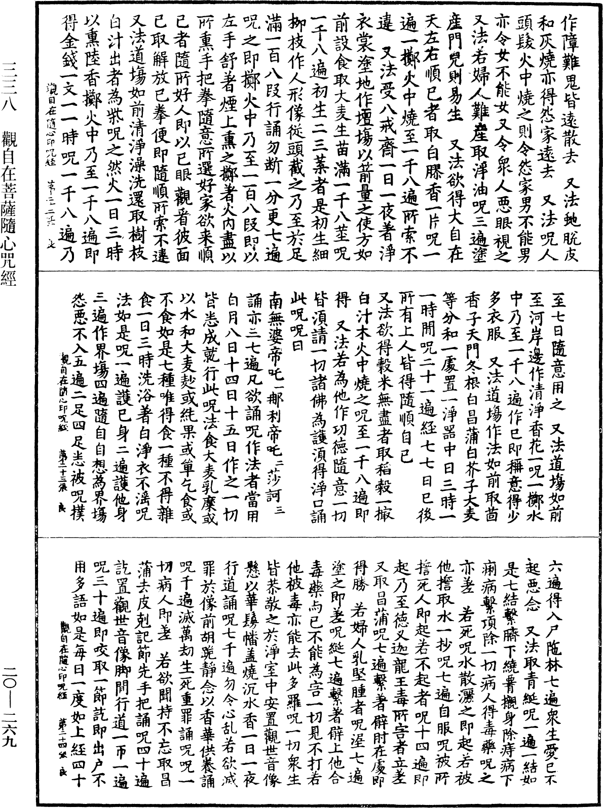 觀自在菩薩隨心咒經《中華大藏經》_第20冊_第0269頁