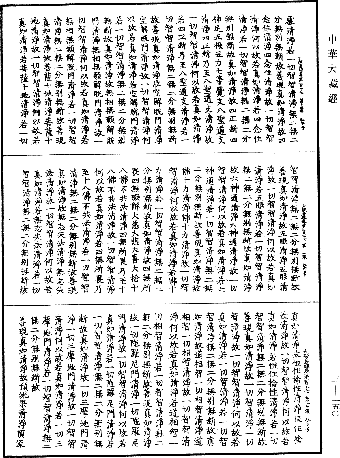 File:《中華大藏經》 第3冊 第150頁.png