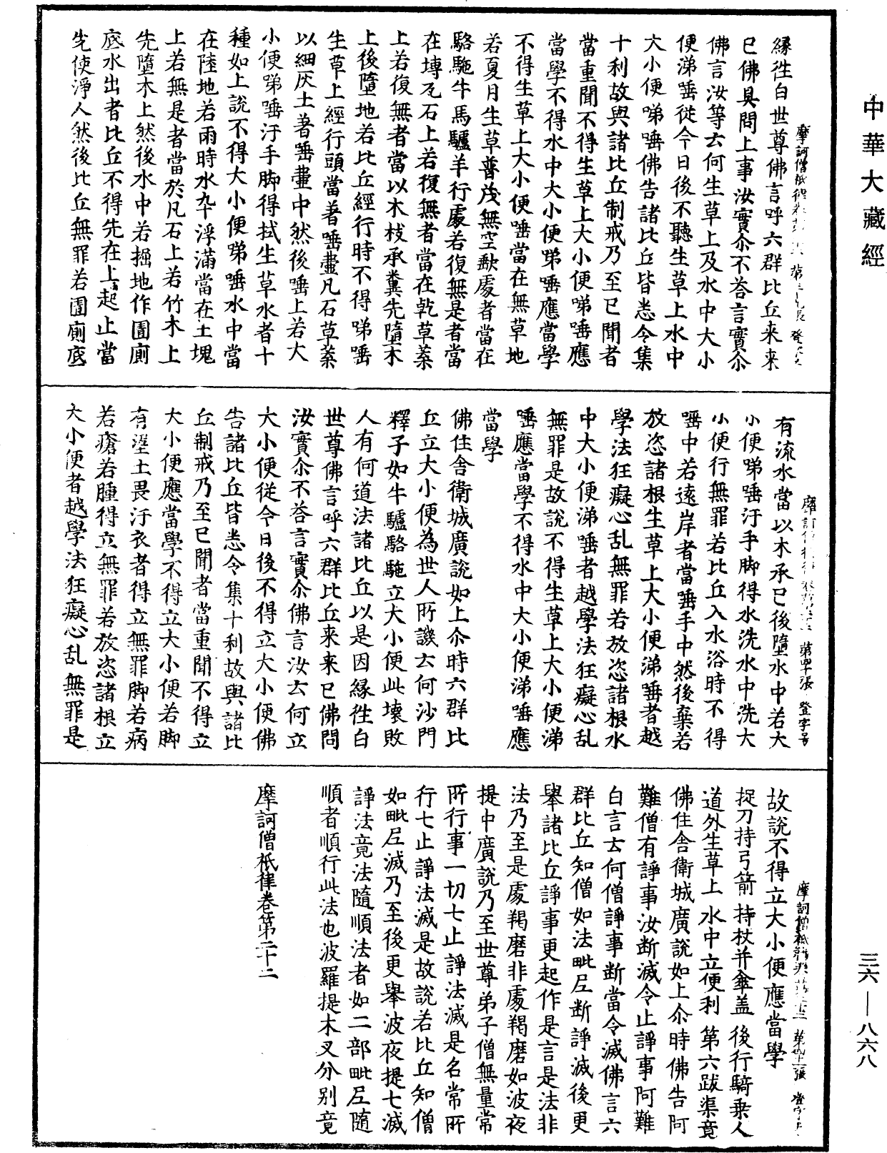 摩訶僧祇律《中華大藏經》_第36冊_第0868頁