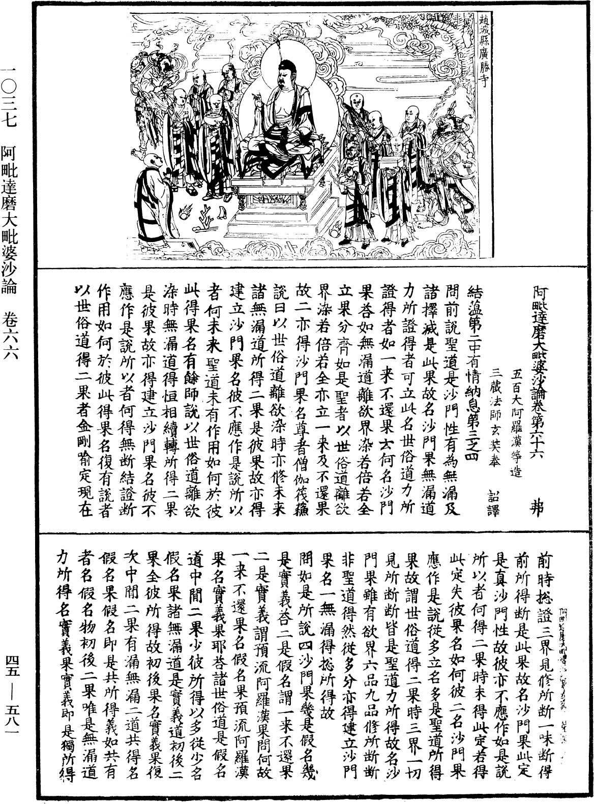 阿毗達磨大毗婆沙論《中華大藏經》_第45冊_第581頁