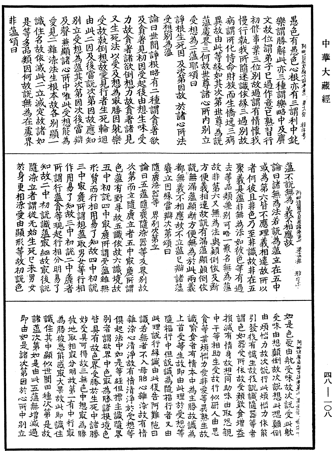 File:《中華大藏經》 第48冊 第0108頁.png