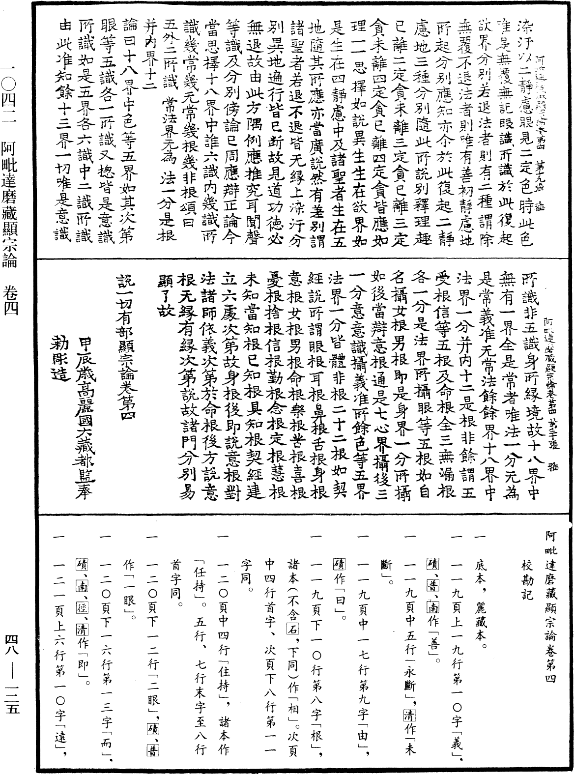 阿毗達磨藏顯宗論《中華大藏經》_第48冊_第0125頁