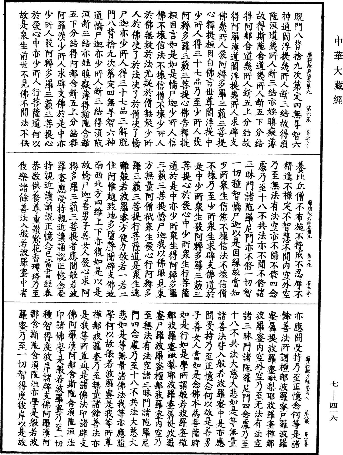 File:《中華大藏經》 第7冊 第0416頁.png