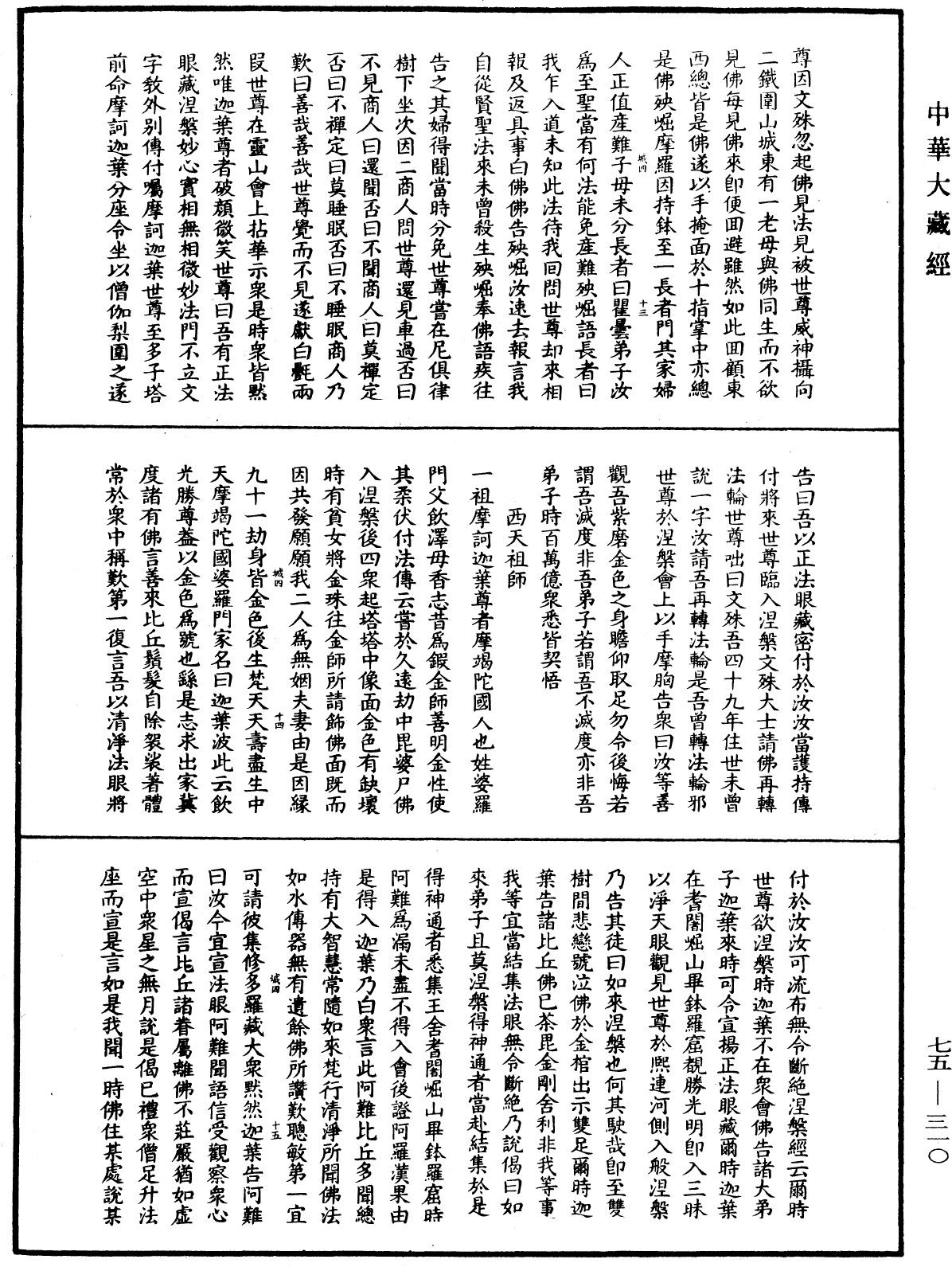 File:《中華大藏經》 第75冊 第310頁.png