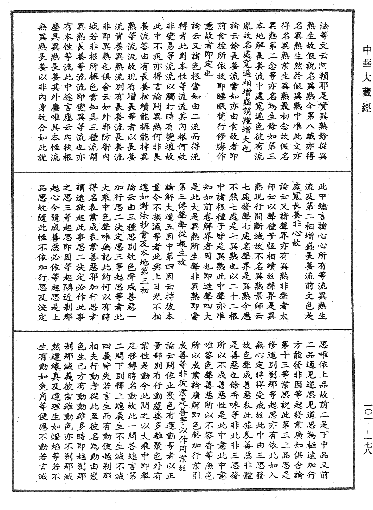 File:《中華大藏經》 第101冊 第178頁.png