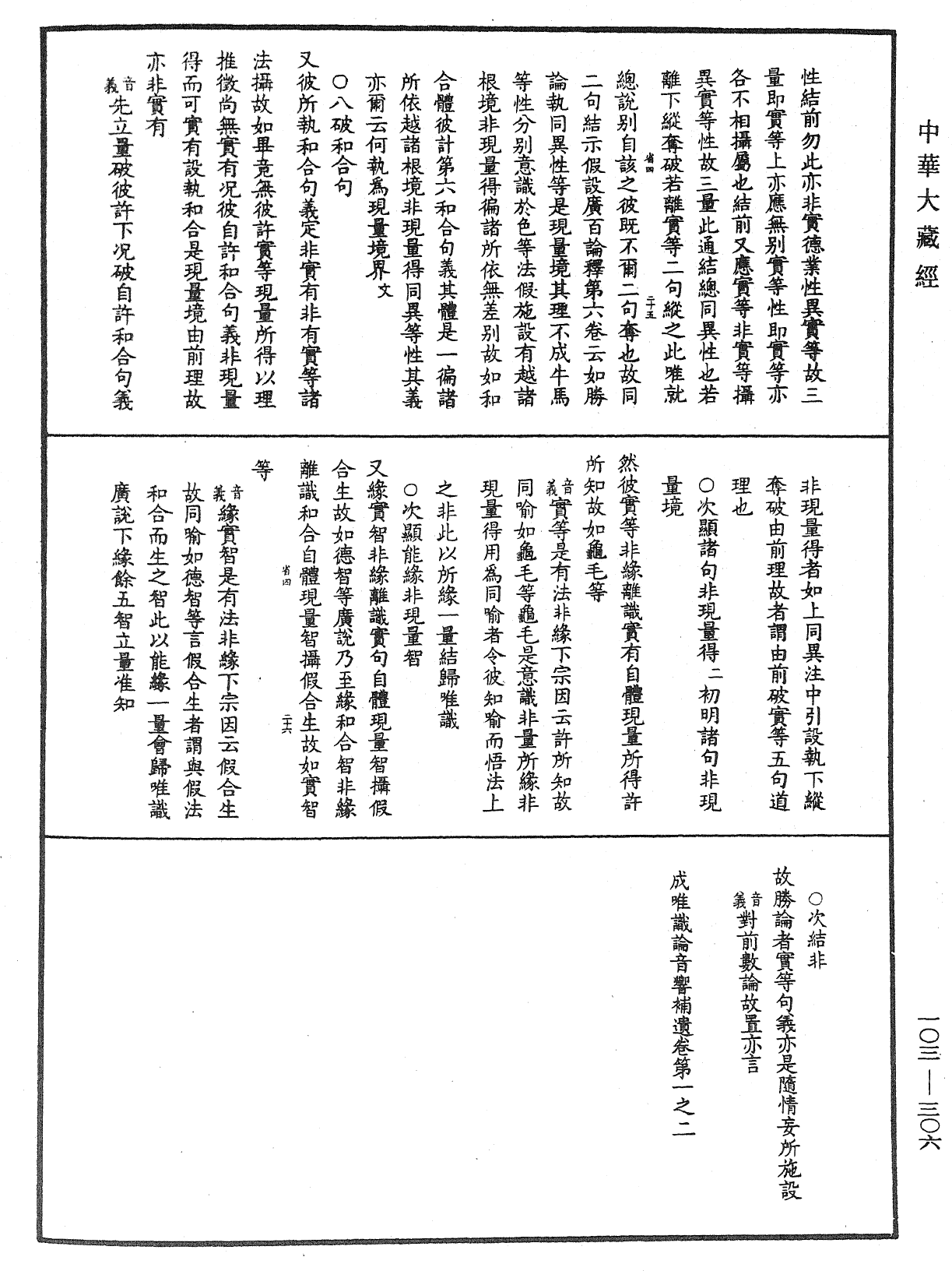 File:《中華大藏經》 第103冊 第306頁.png