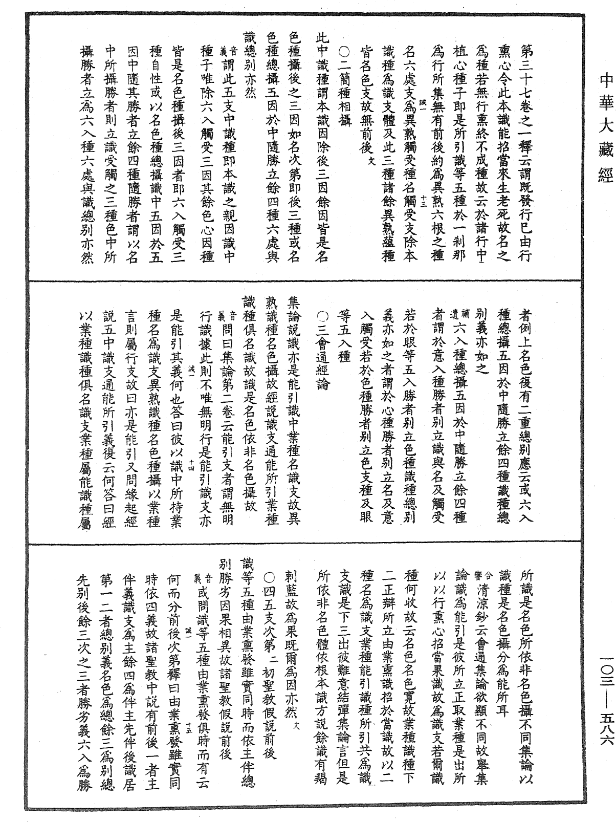 成唯識論音響補遺《中華大藏經》_第103冊_第586頁