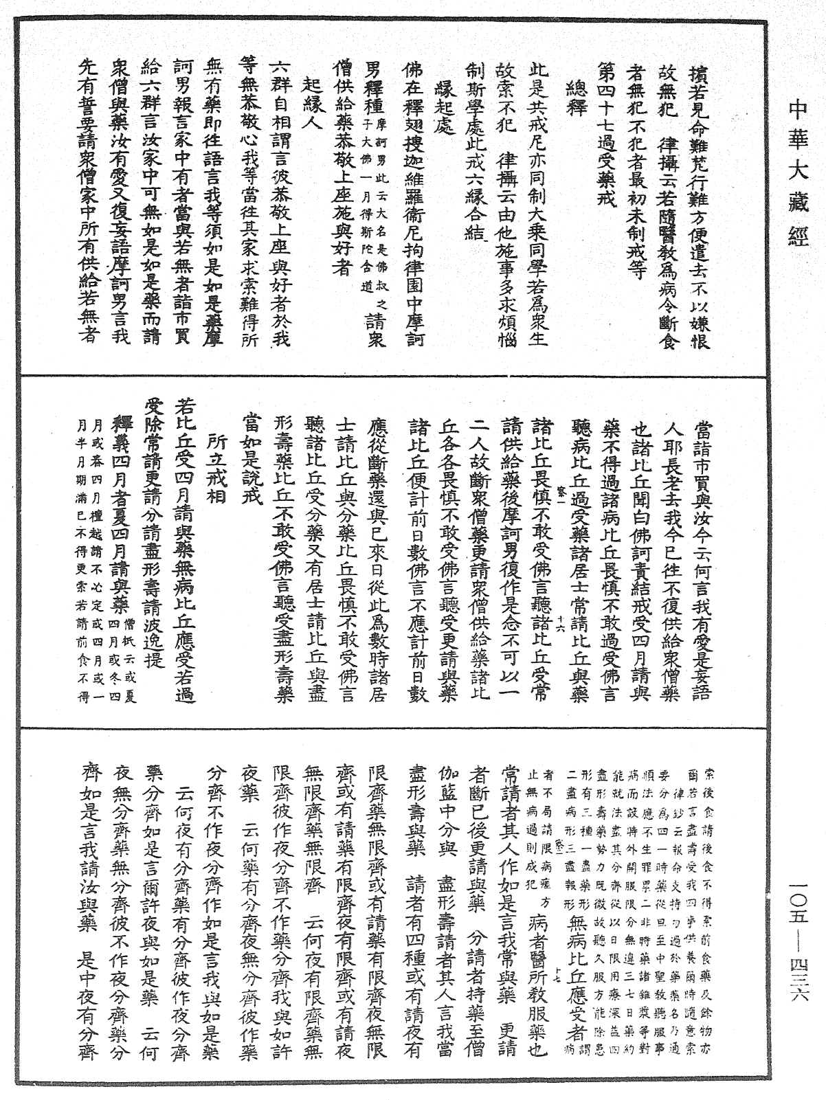 File:《中華大藏經》 第105冊 第436頁.png