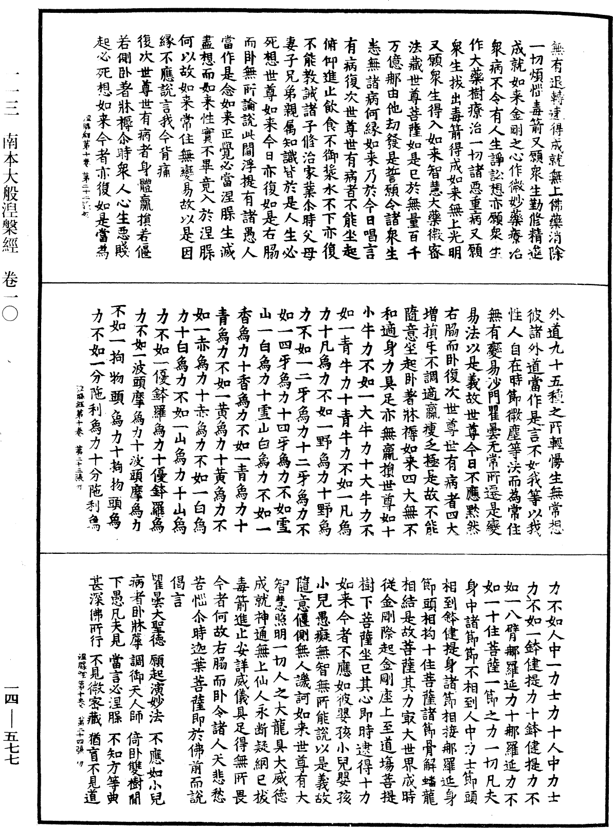 南本大般涅槃經《中華大藏經》_第14冊_第577頁