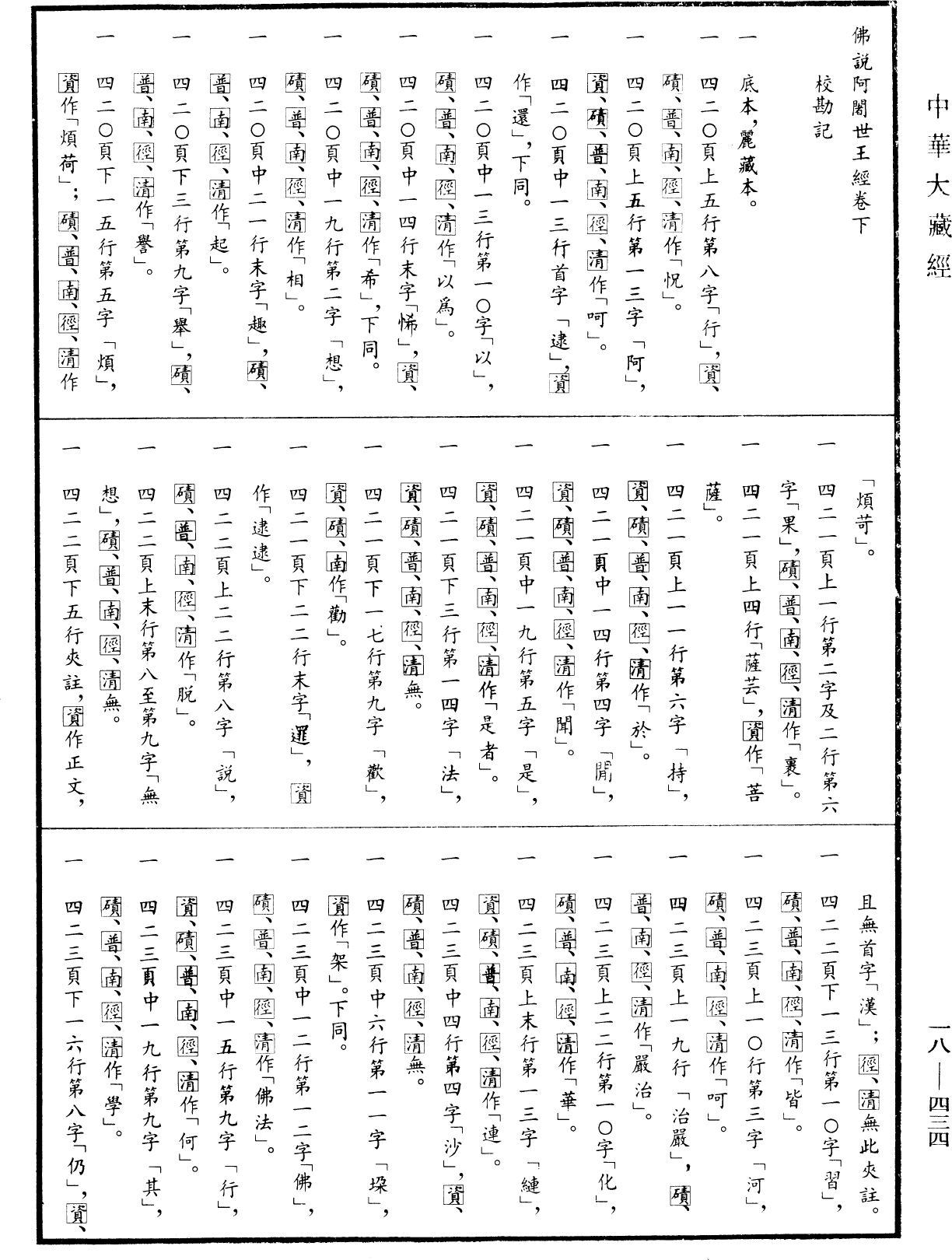 File:《中華大藏經》 第18冊 第434頁.png