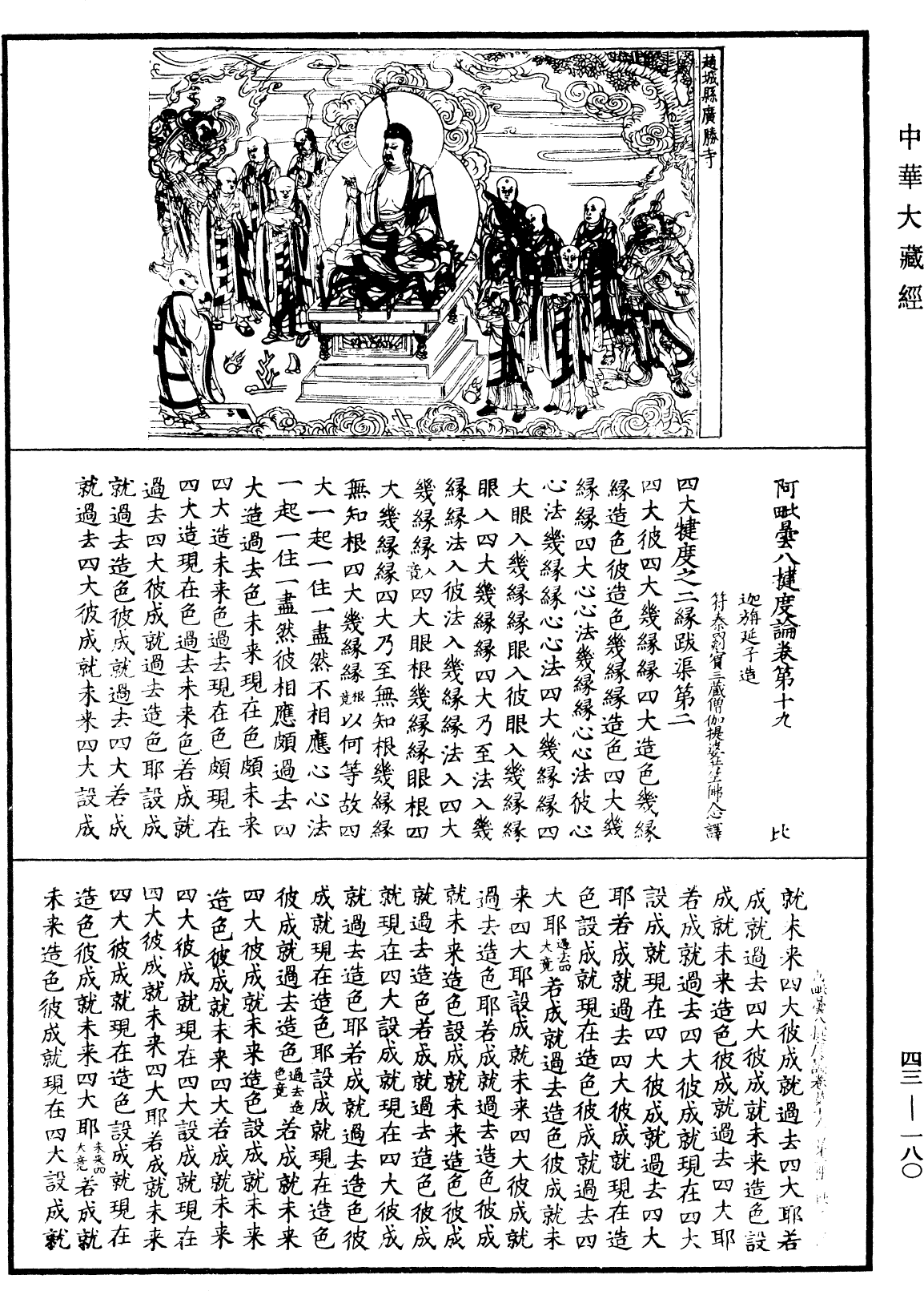阿毗曇八犍度論《中華大藏經》_第43冊_第180頁