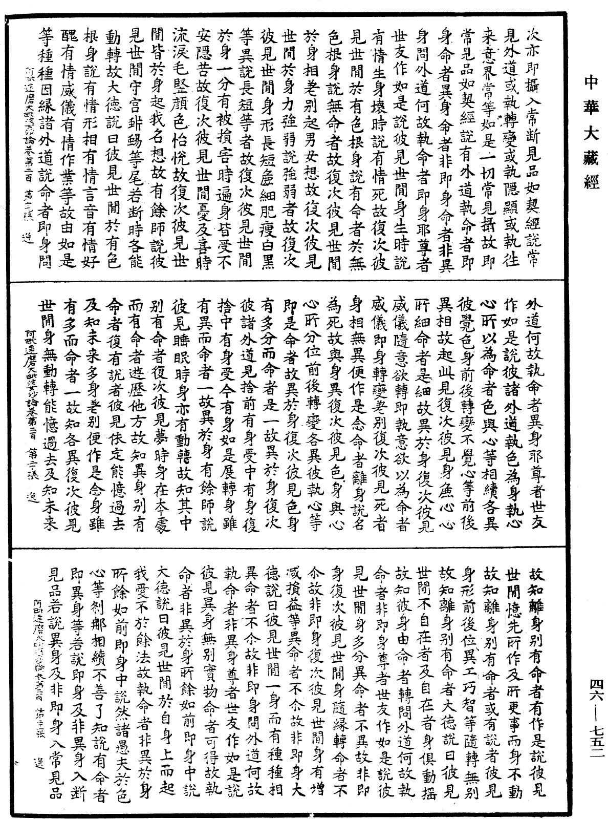 阿毗達磨大毗婆沙論《中華大藏經》_第46冊_第0752頁