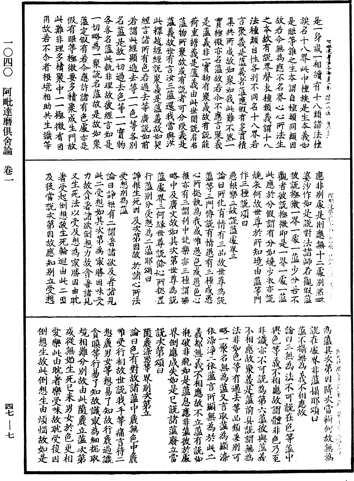 阿毗達磨俱舍論《中華大藏經》_第47冊_第007頁