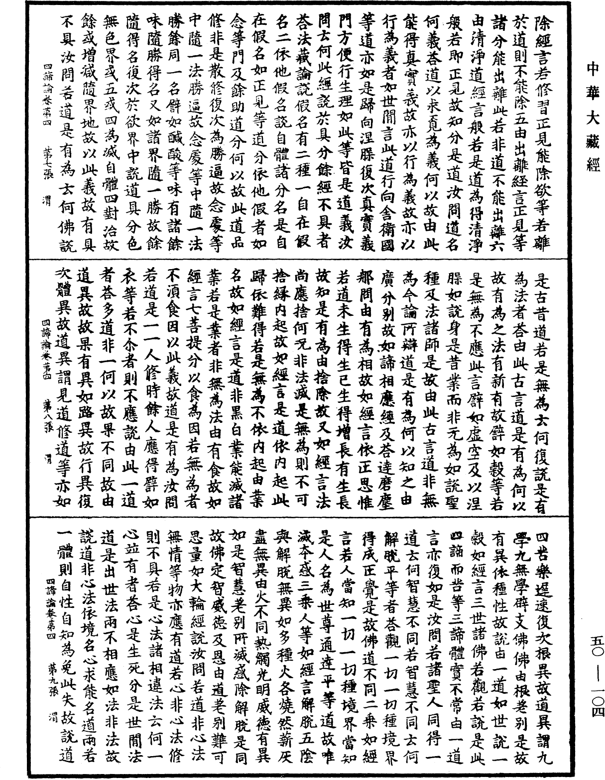 四諦論《中華大藏經》_第50冊_第104頁