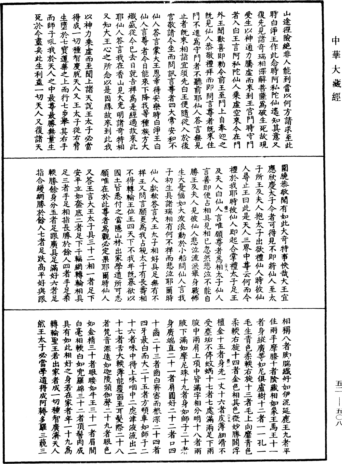 釋迦譜《中華大藏經》_第52冊_第508頁