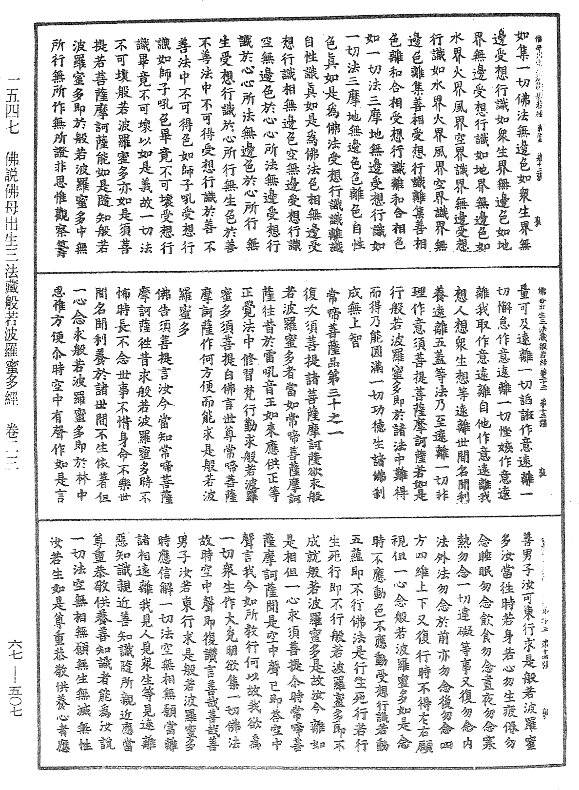 佛说佛母出生三法藏般若波罗蜜多经《中华大藏经》_第67册_第507页