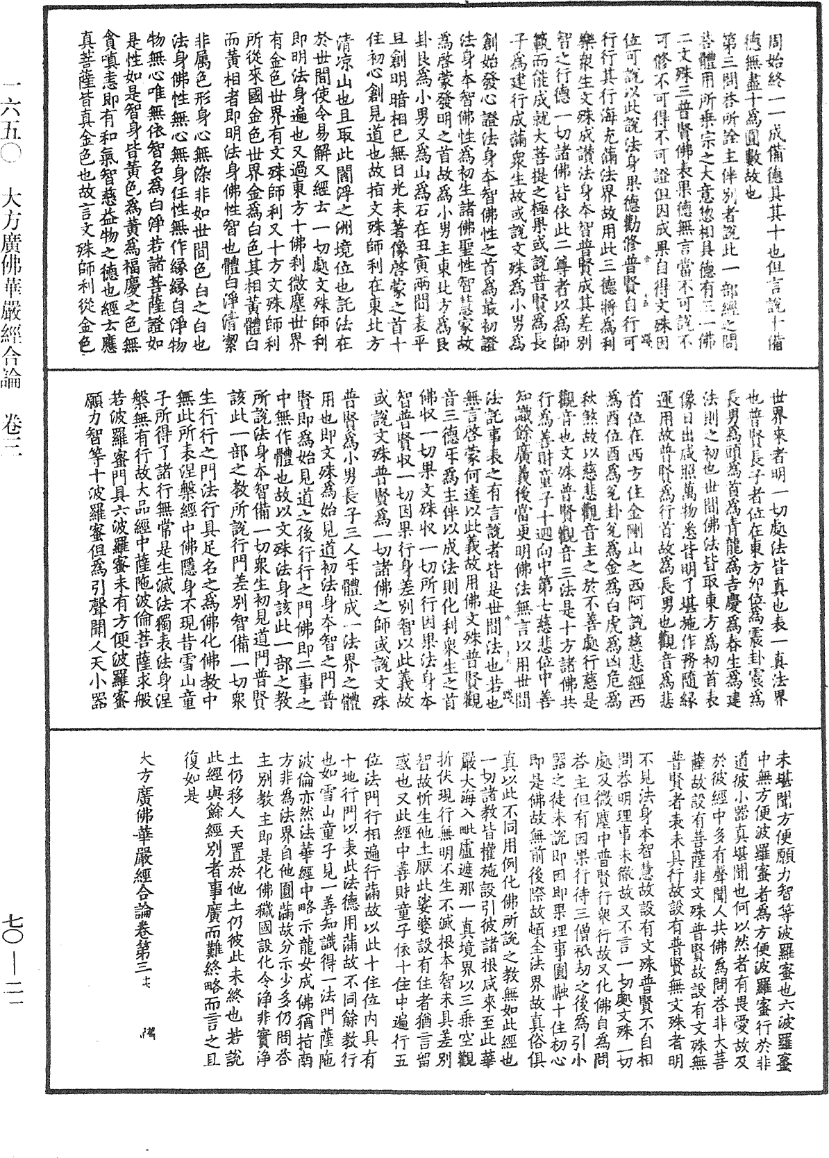 大方廣佛華嚴經合論《中華大藏經》_第70冊_第0021頁