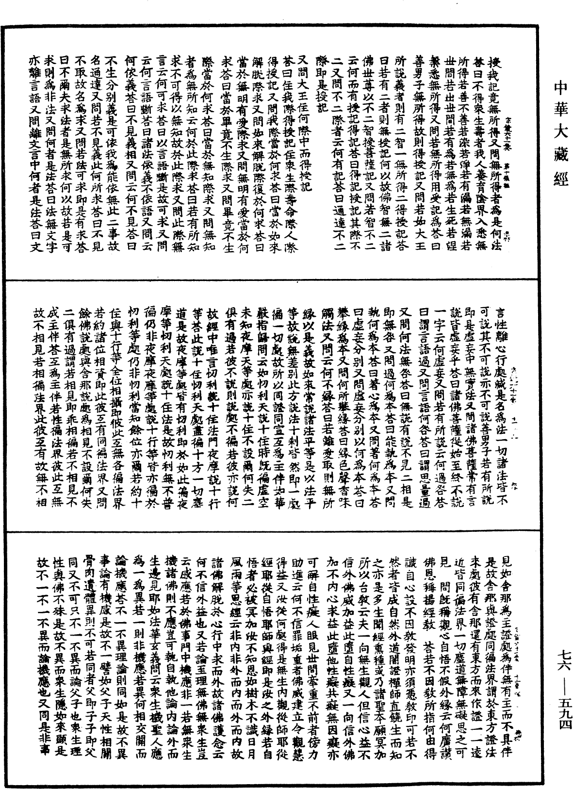 宗鏡錄《中華大藏經》_第76冊_第594頁
