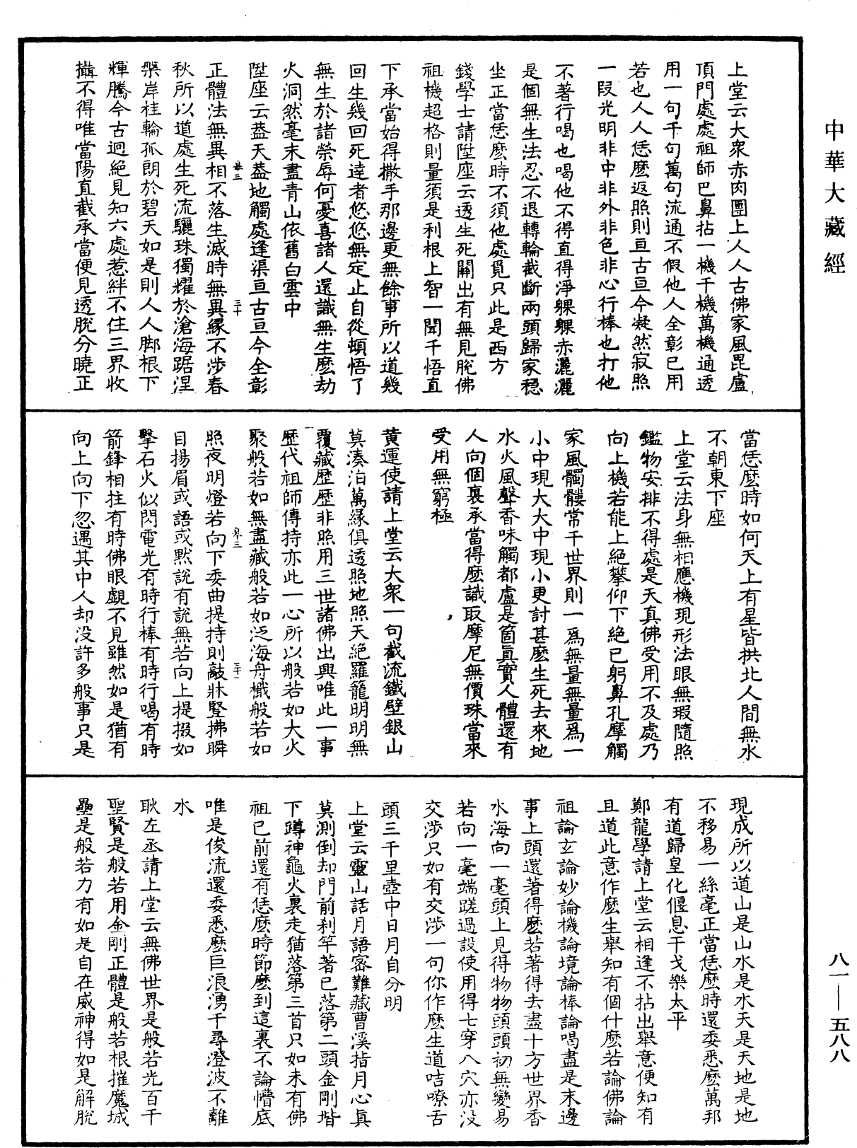 御選語錄《中華大藏經》_第81冊_第0588頁