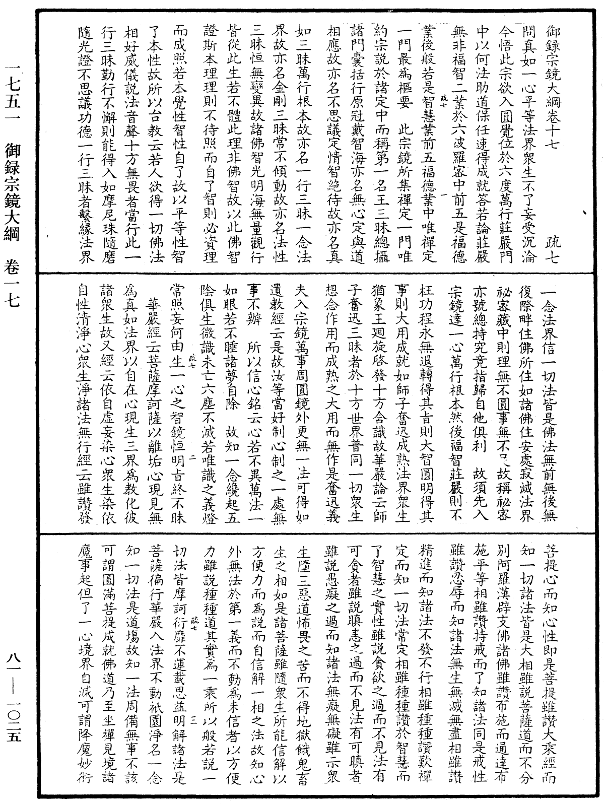 File:《中華大藏經》 第81冊 第1025頁.png