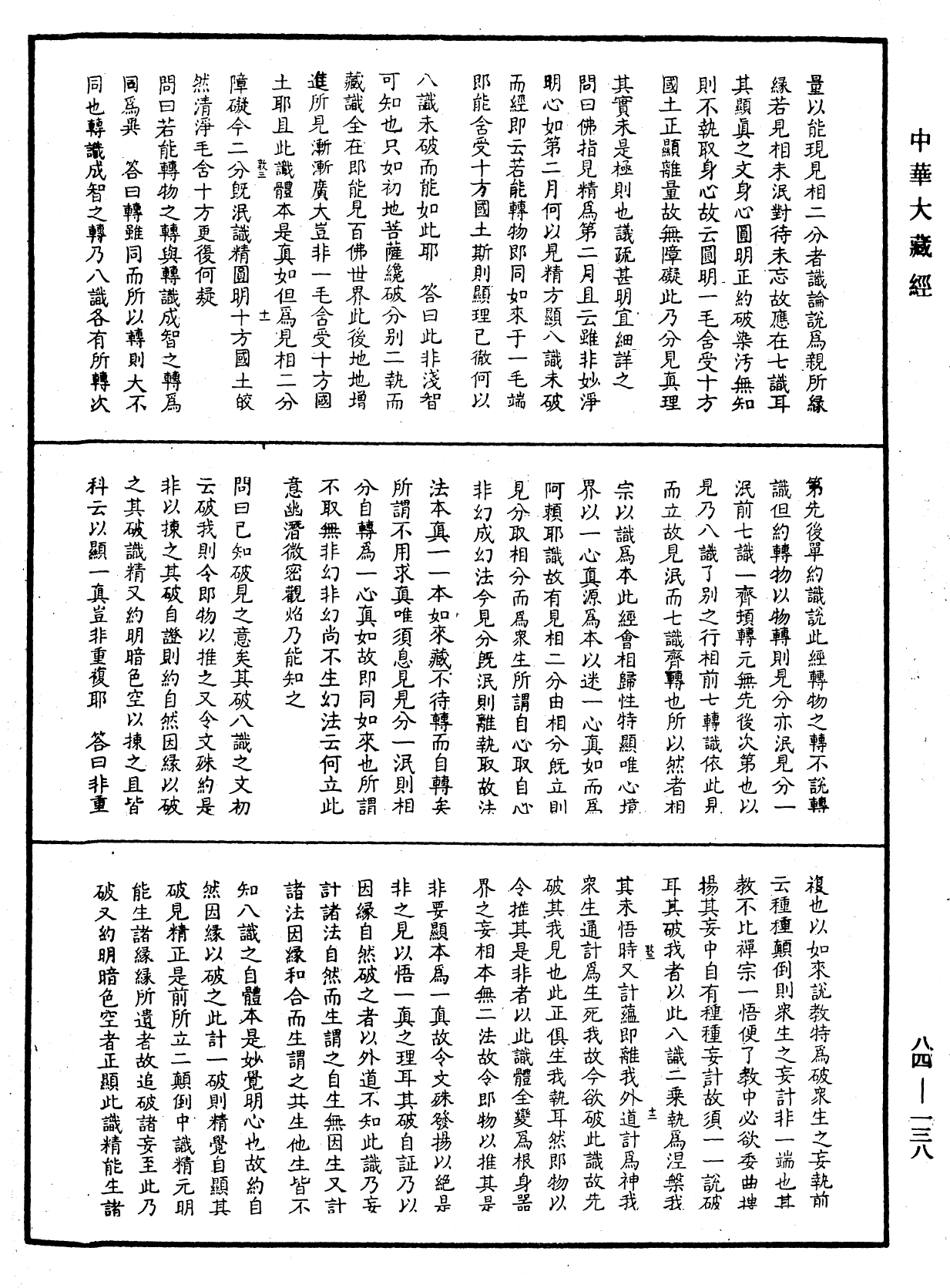 File:《中華大藏經》 第84冊 第0138頁.png