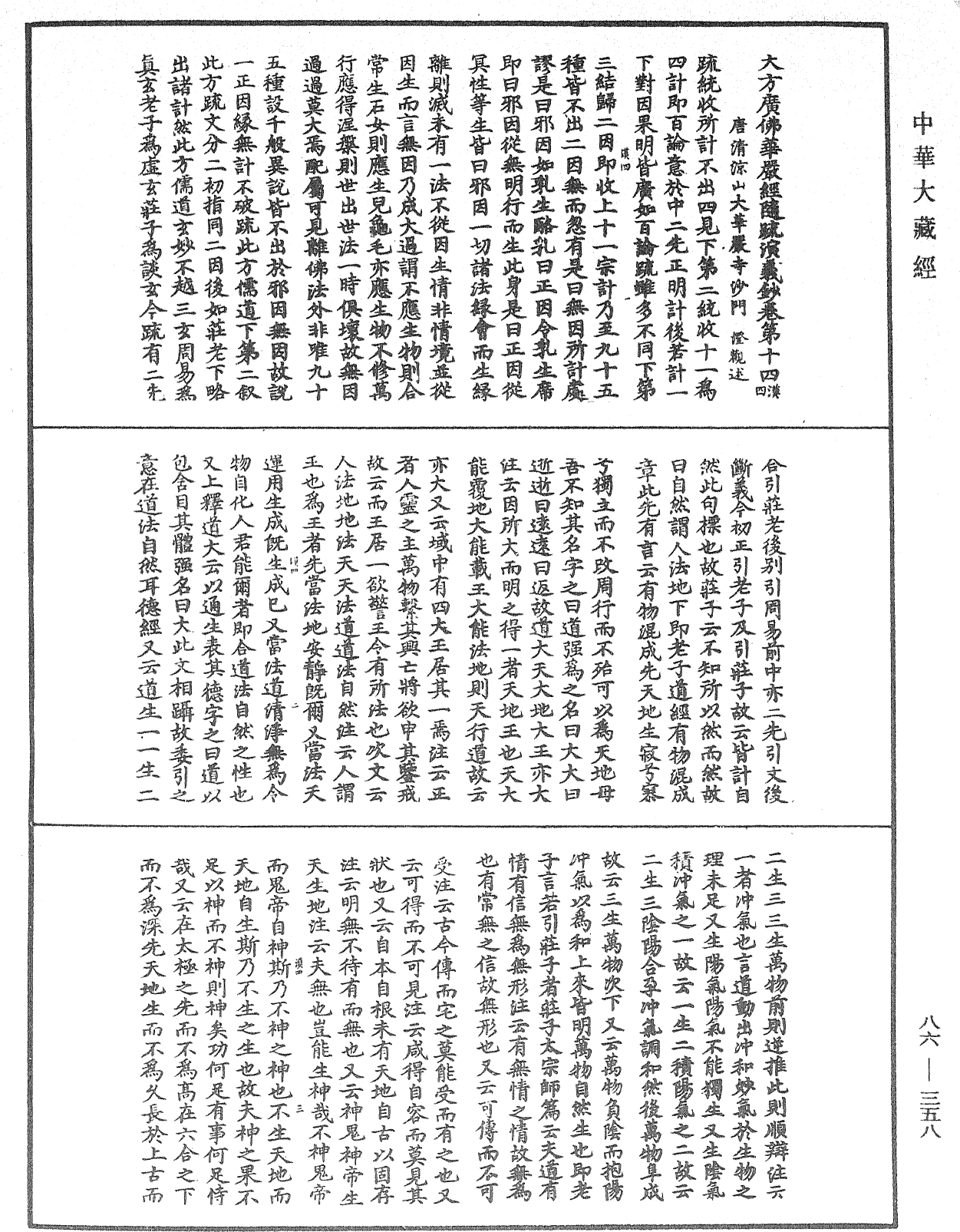 File:《中華大藏經》 第86冊 第0358頁.png