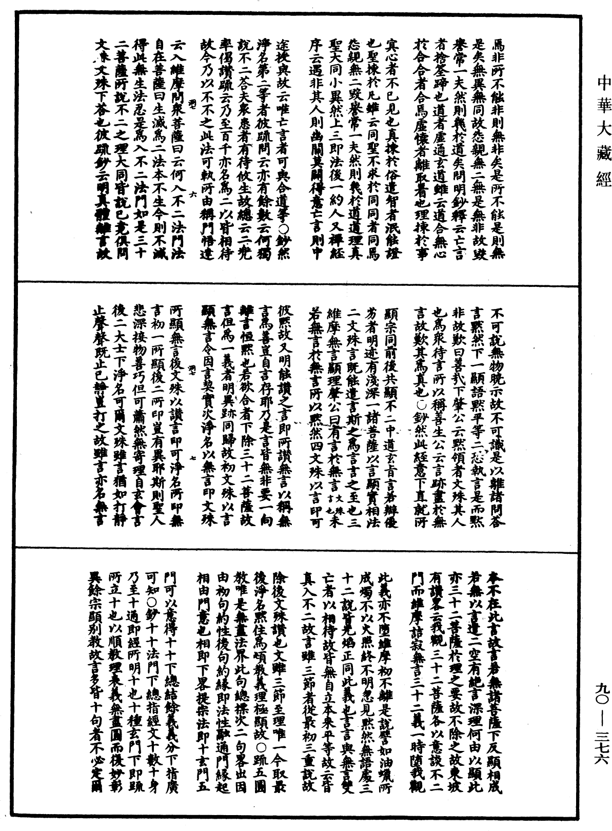 File:《中華大藏經》 第90冊 第376頁.png
