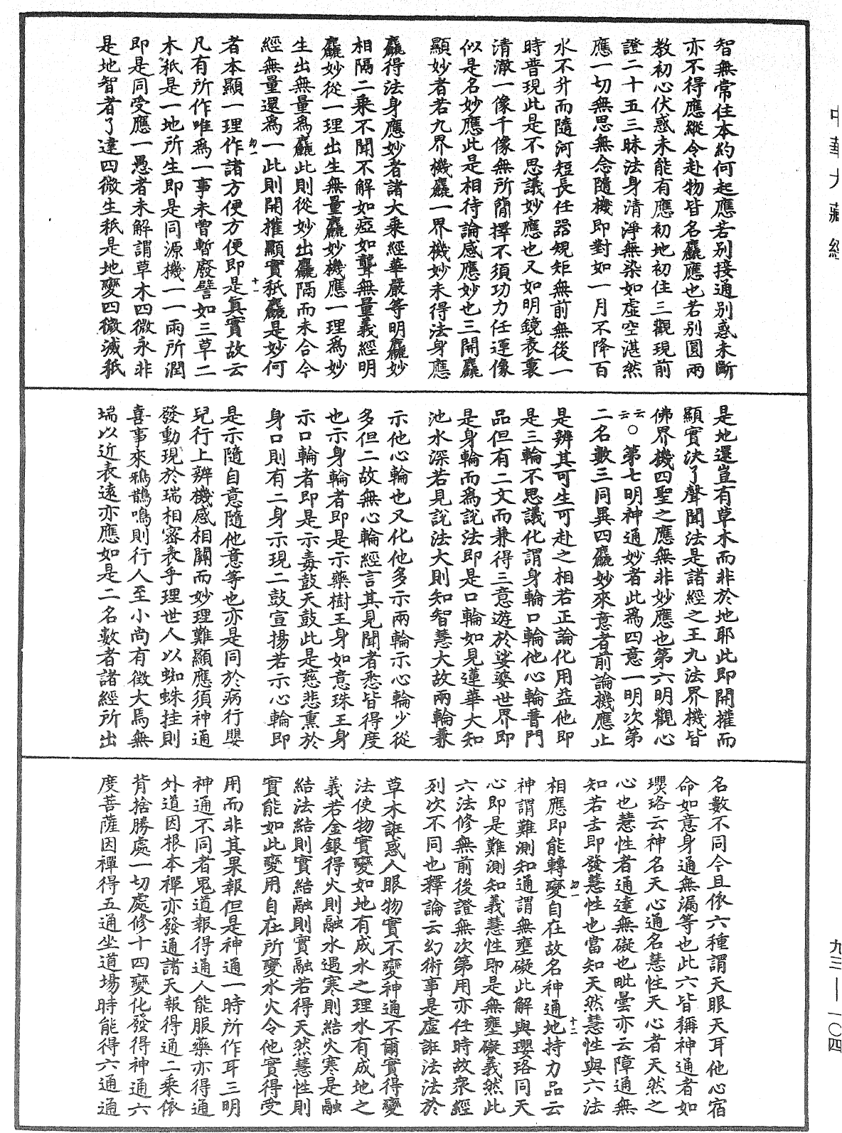 File:《中華大藏經》 第93冊 第104頁.png