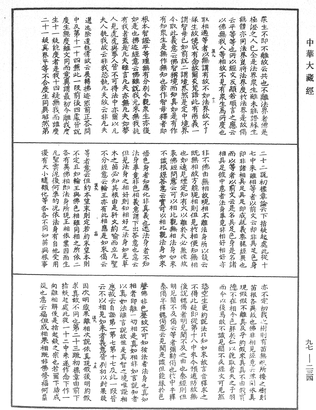 File:《中華大藏經》 第97冊 第234頁.png