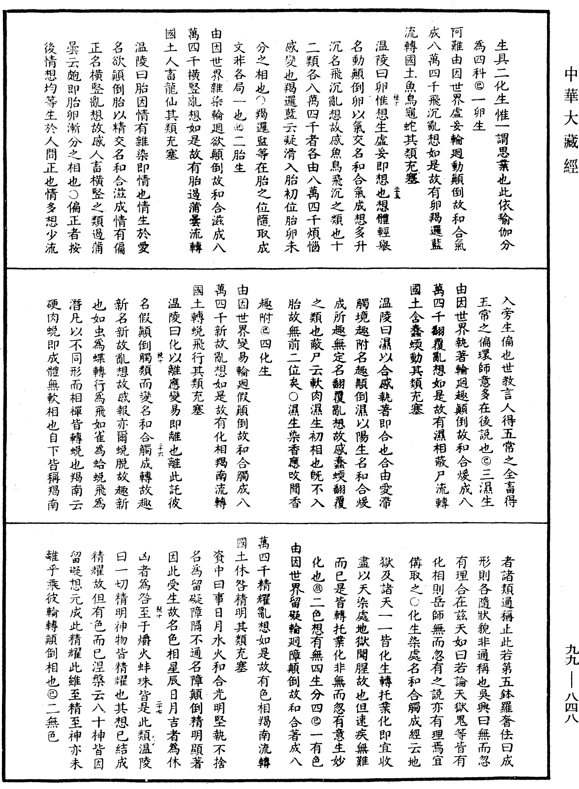 File:《中華大藏經》 第99冊 第848頁.png
