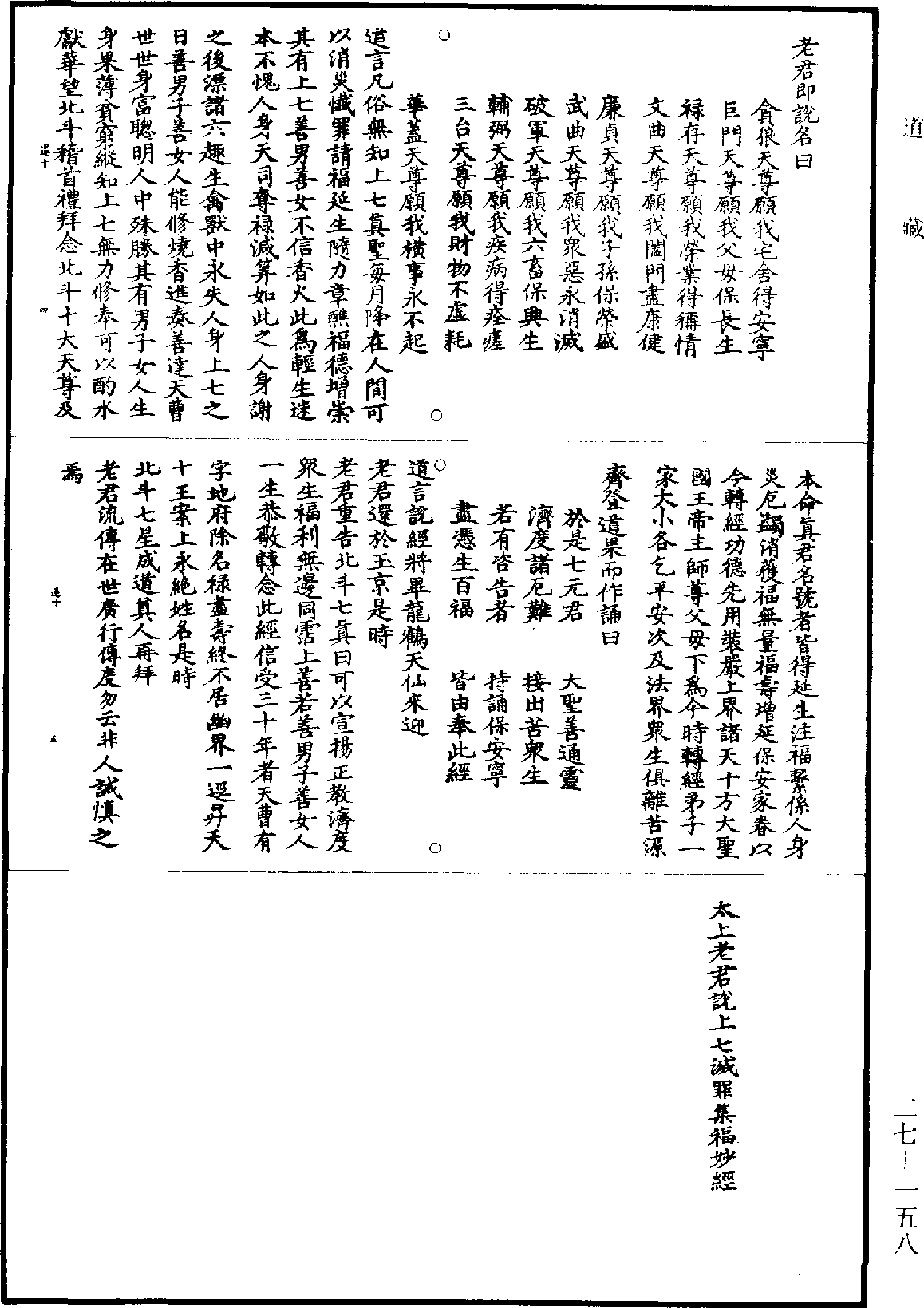 太上老君說上七滅罪集福妙經《道藏》第27冊_第158頁