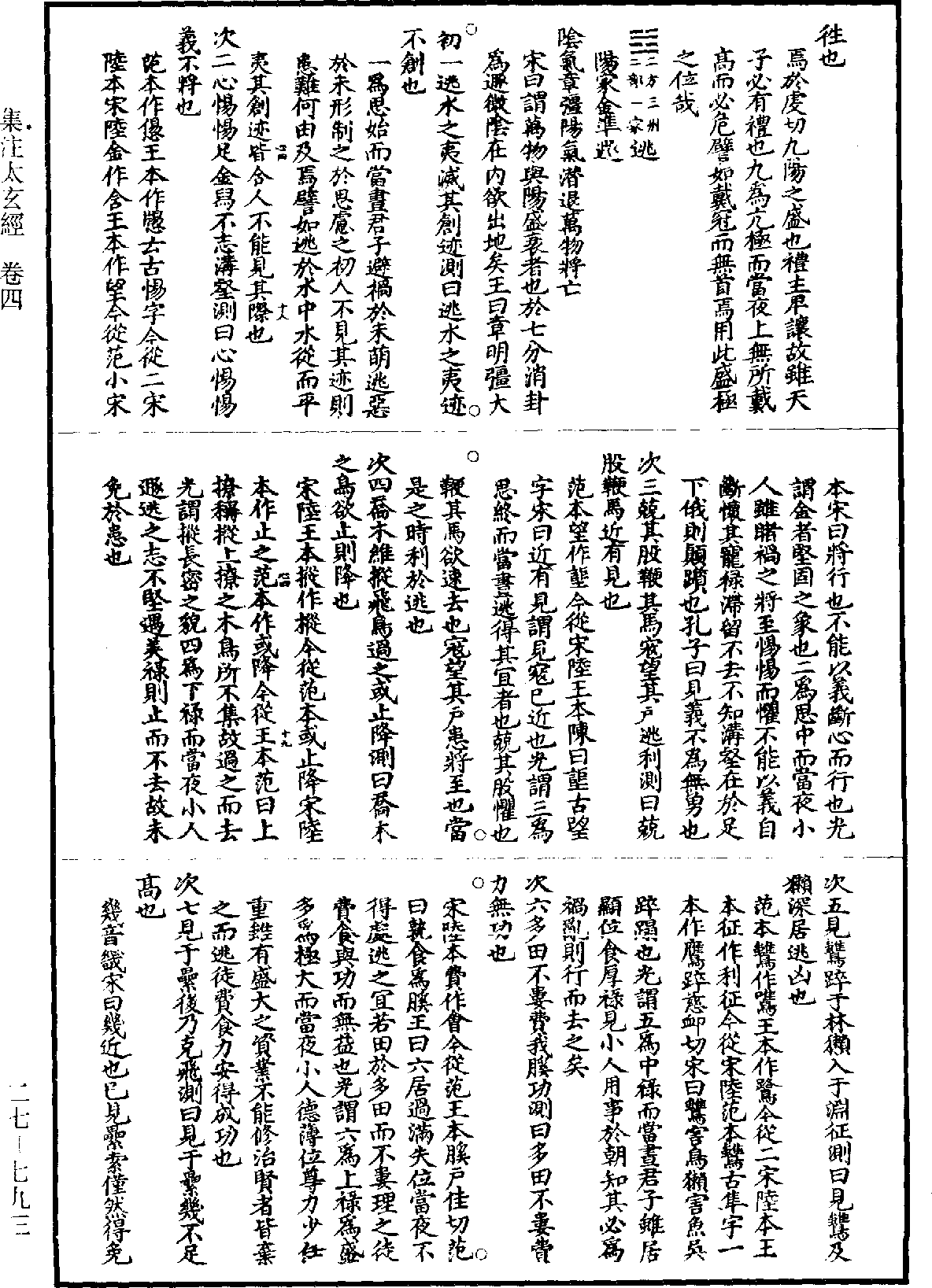 集註太玄經《道藏》第27冊_第793頁