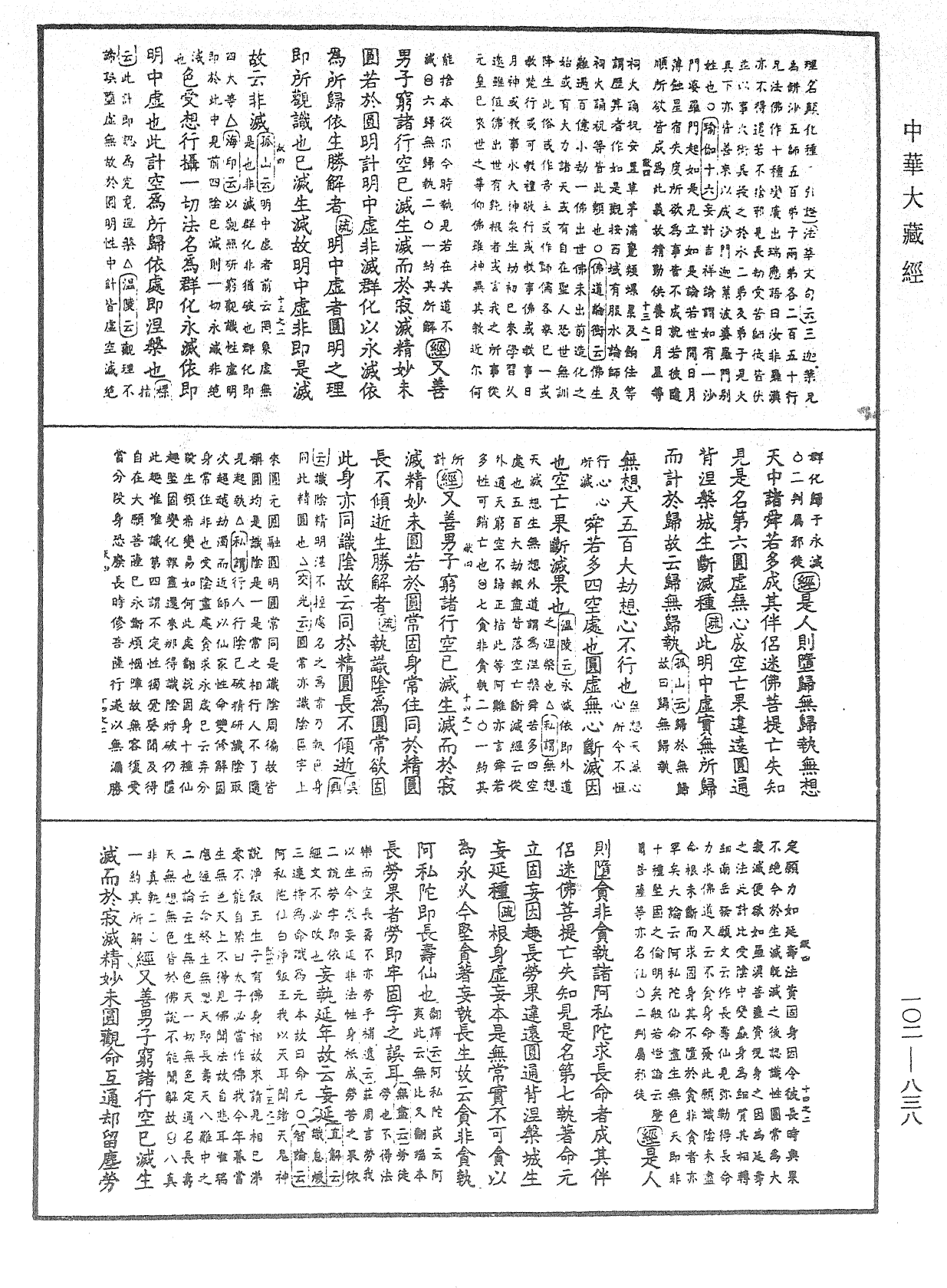 File:《中華大藏經》 第102冊 第838頁.png