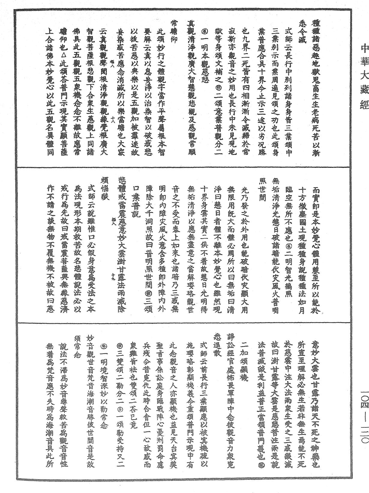 File:《中華大藏經》 第104冊 第120頁.png