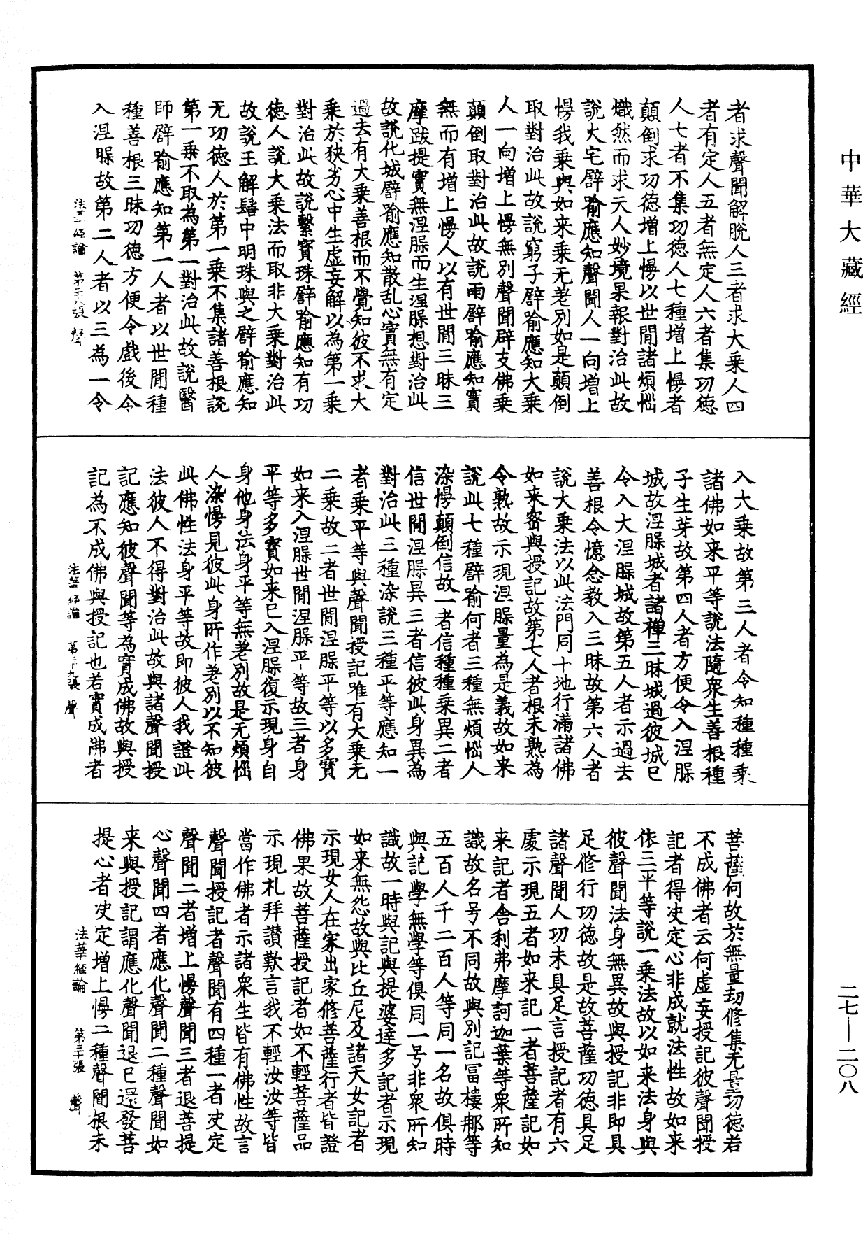 File:《中華大藏經》 第27冊 第208頁.png