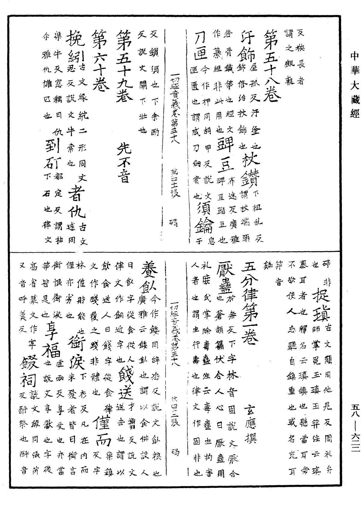 File:《中華大藏經》 第58冊 第0622頁.png