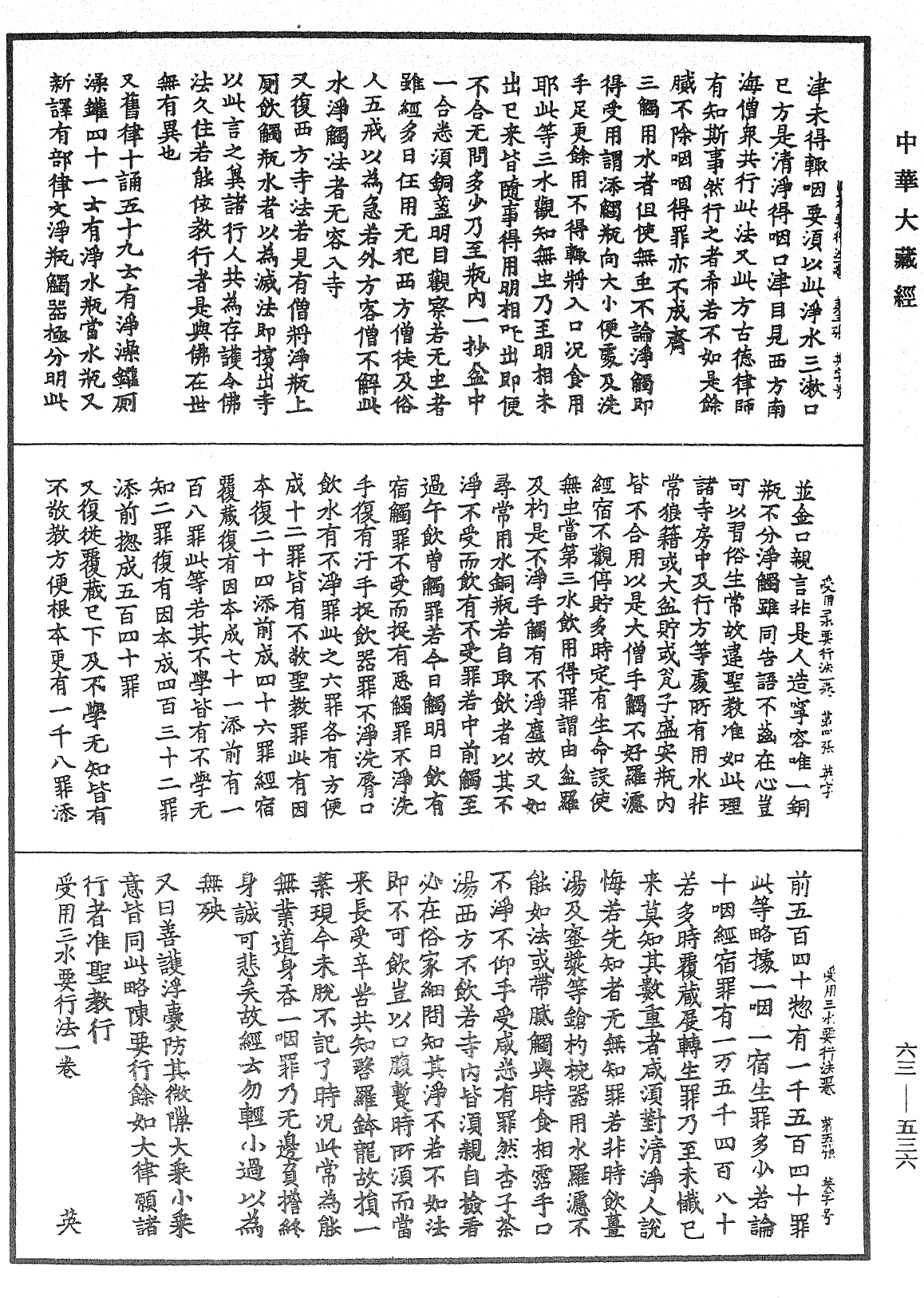 受用三水要行法《中華大藏經》_第63冊_第0536頁