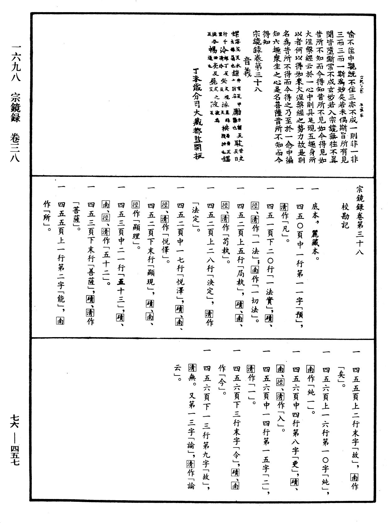 宗鏡錄《中華大藏經》_第76冊_第457頁