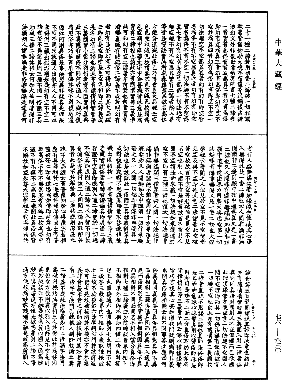 宗鏡錄《中華大藏經》_第76冊_第630頁