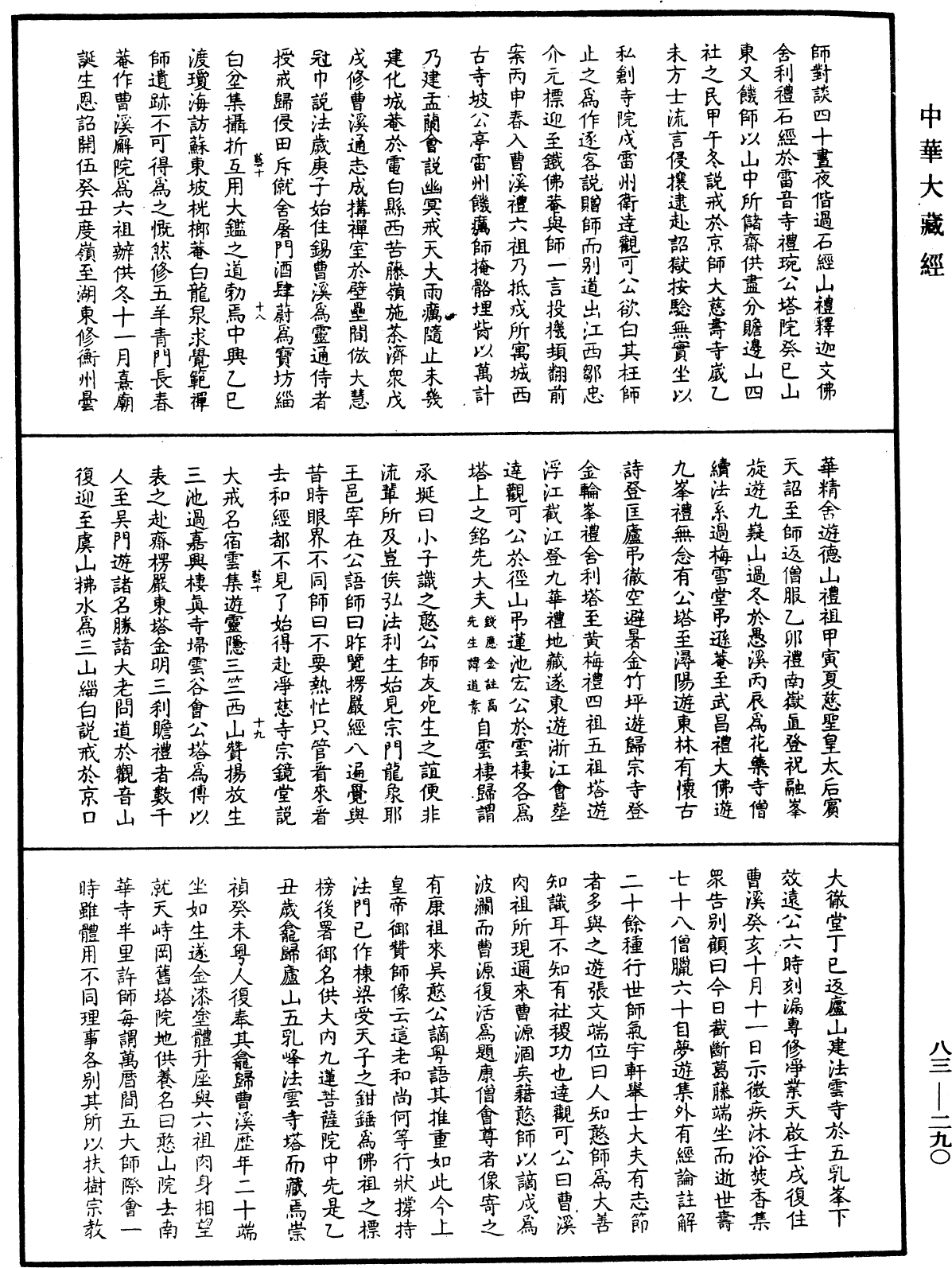 八十八祖传赞《中华大藏经》_第83册_第0290页