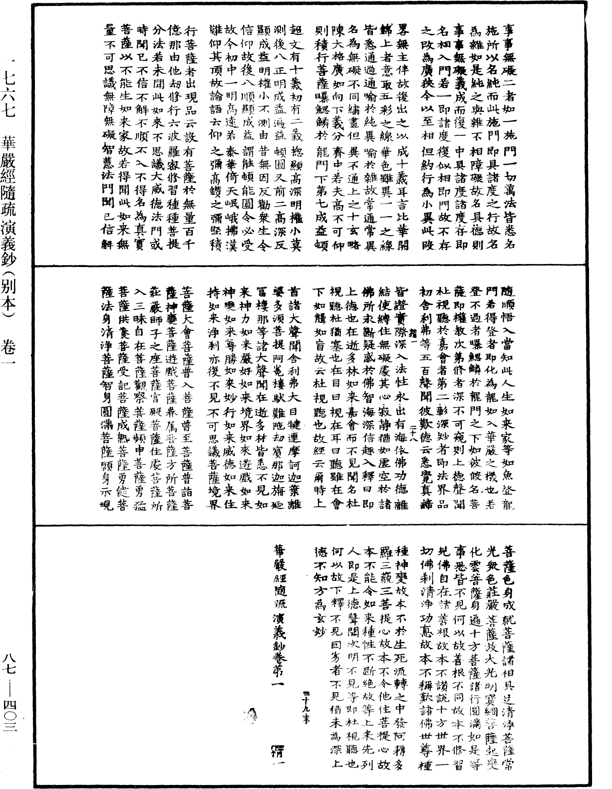 華嚴經隨疏演義鈔(別本)《中華大藏經》_第87冊_第0403頁