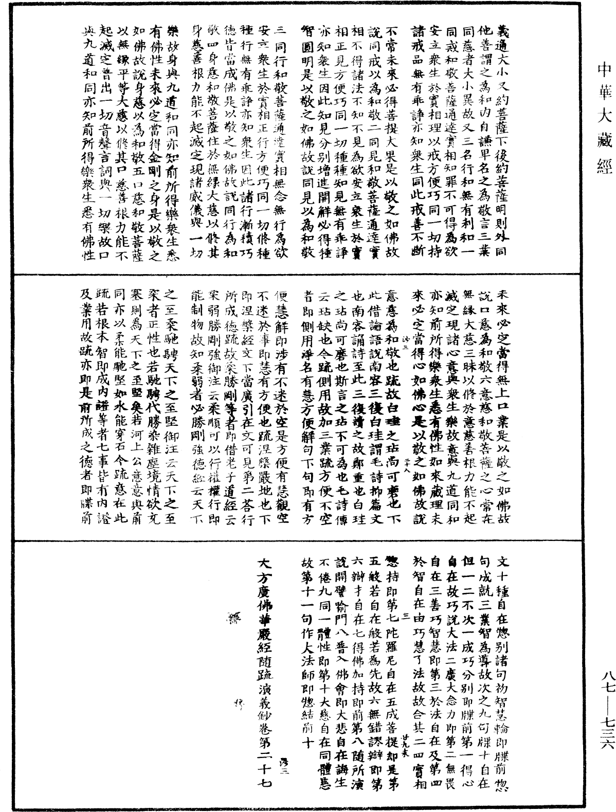 華嚴經隨疏演義鈔(別本)《中華大藏經》_第87冊_第0736頁