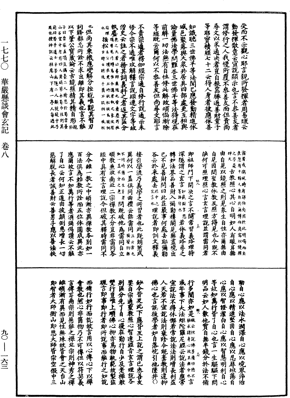 华严悬谈会玄记《中华大藏经》_第90册_第163页