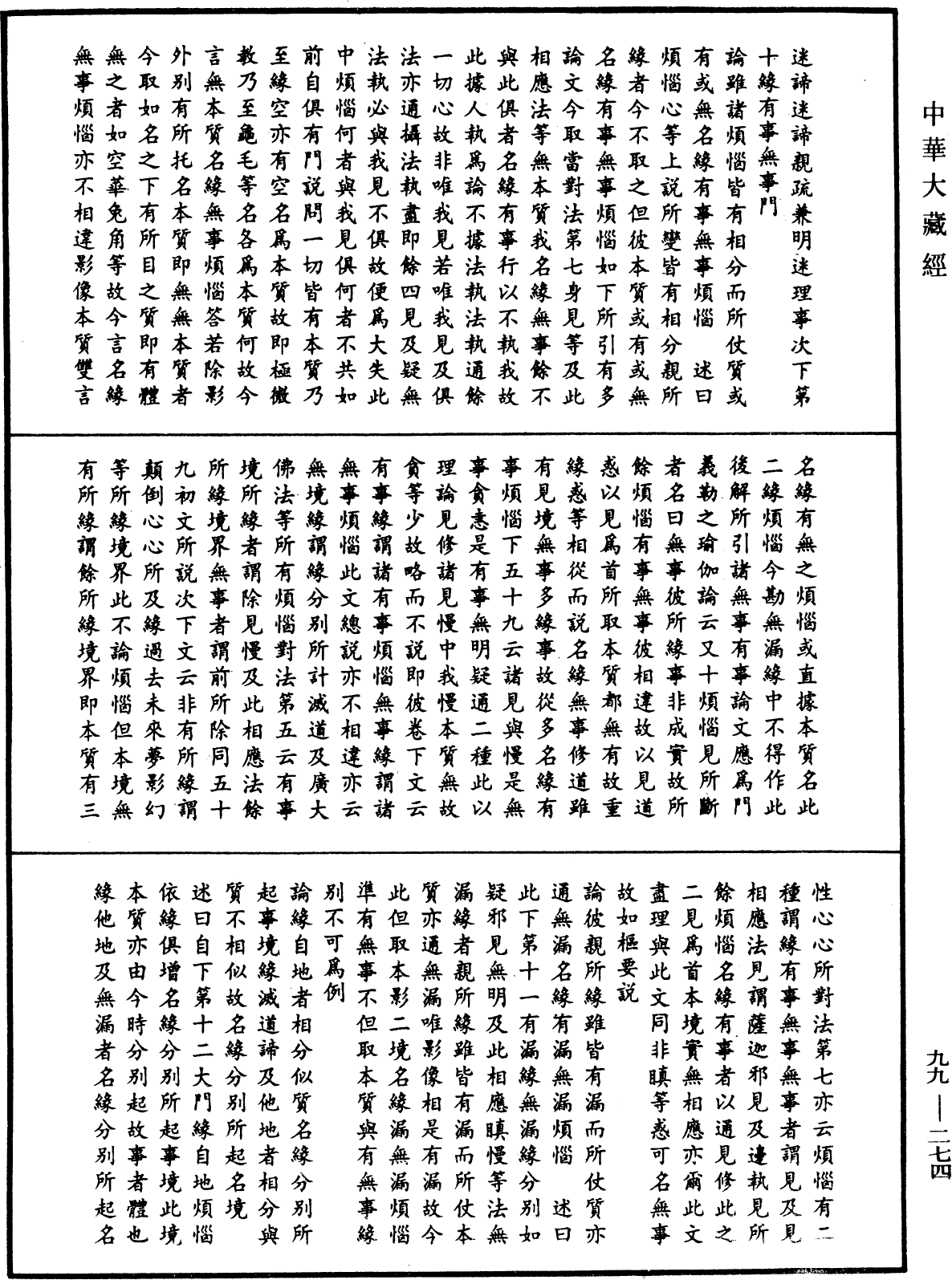 成唯識論述記《中華大藏經》_第99冊_第274頁