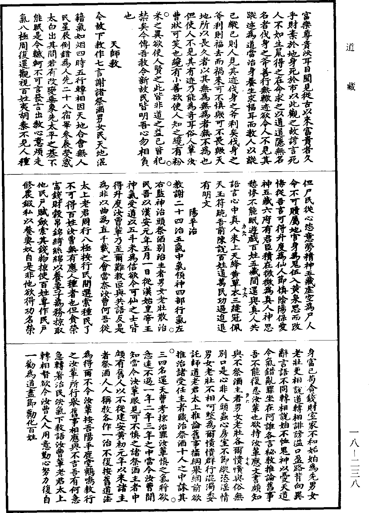 正一法文天师教戒科经《道藏》第18册_第238页