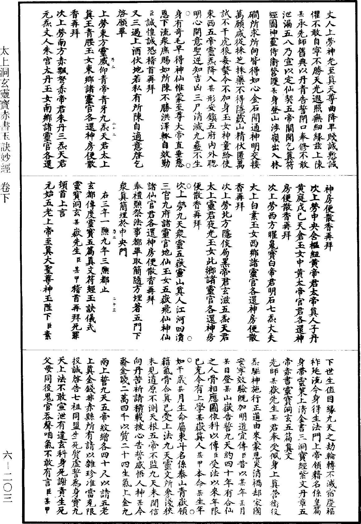 太上洞玄靈寶赤書玉訣妙經《道藏》第6冊_第0203頁