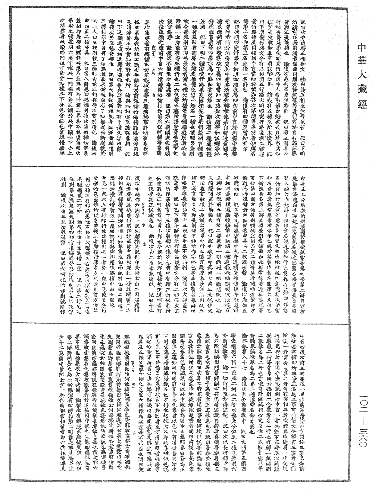 File:《中華大藏經》 第102冊 第360頁.png
